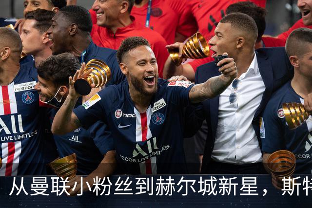 从曼联小粉丝到赫尔城新星，斯特劳德的奇妙英超首秀