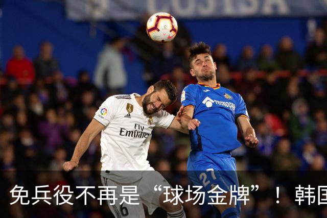 免兵役不再是“球场金牌”！韩国国防部的怒火轰鸣