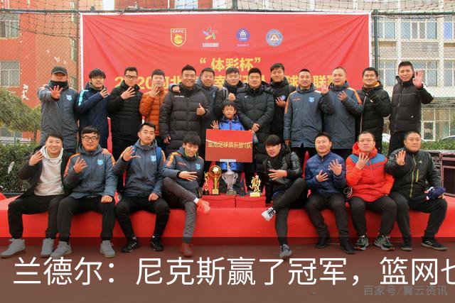 兰德尔：尼克斯赢了冠军，篮网也想追赶！