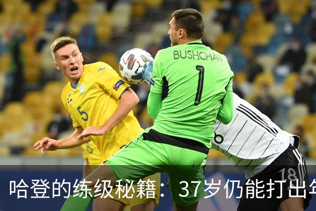 哈登的练级秘籍：37岁仍能打出年轻人的脚本！