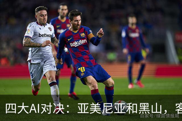 四大AI对决：亚美尼亚和黑山，客队会否带走胜利？