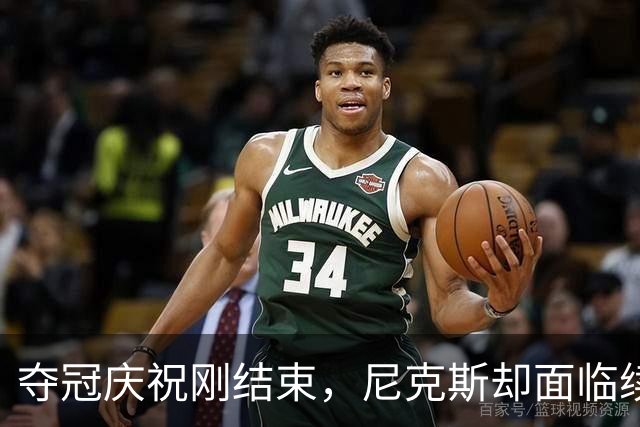 夺冠庆祝刚结束，尼克斯却面临续约危机？