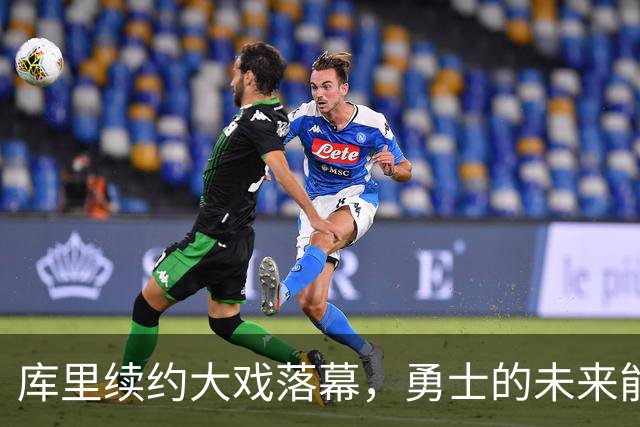 库里续约大戏落幕，勇士的未来能否反转乾坤？