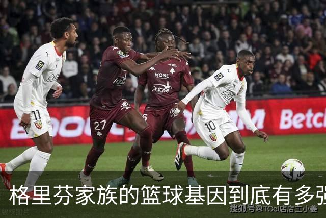 格里芬家族的篮球基因到底有多强？