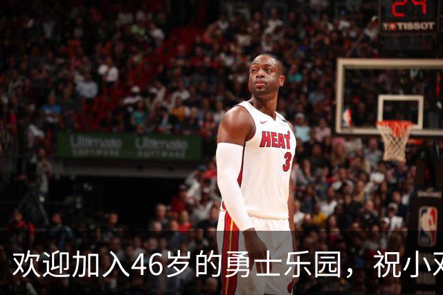 欢迎加入46岁的勇士乐园，祝小邓利维生日快乐！