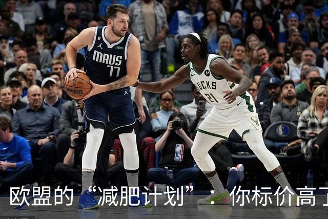欧盟的“减肥计划”：你标价高了，我就给你设个限！
