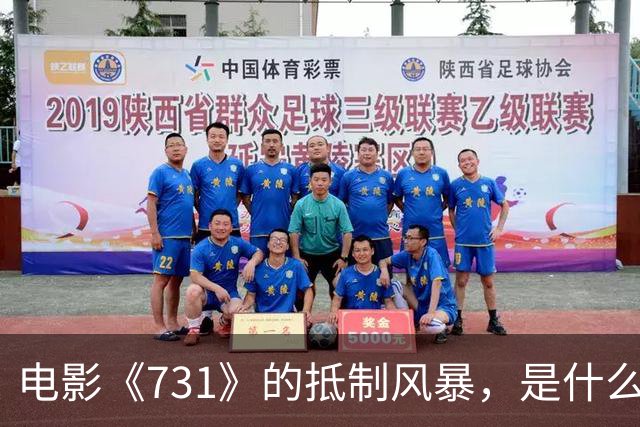 电影《731》的抵制风暴，是什么让人心惊胆颤？