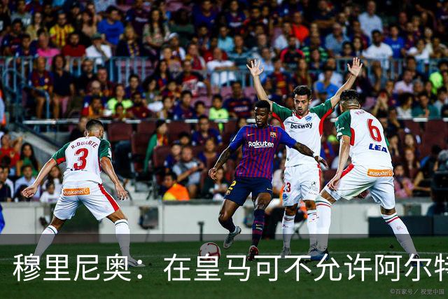穆里尼奥：在皇马可不允许阿尔特塔的续约怪事！
