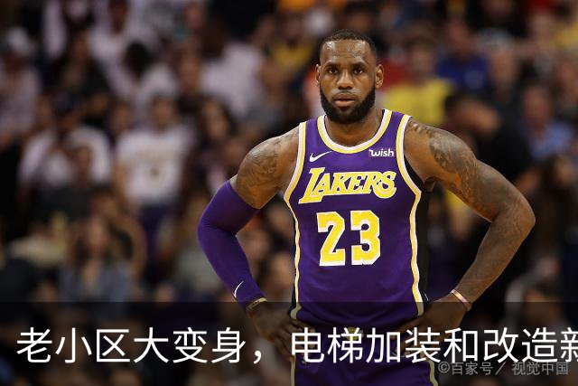 老小区大变身，电梯加装和改造新纪元来临！