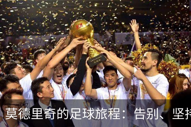 莫德里奇的足球旅程：告别、坚持与激情